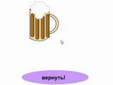 Ты видишь во сне кружку с пивом и отчаянно пытаешься ее удержать, но откуда не подступишь, упрямая пытается убежать от тебя