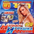 Сборник - Новая Игрушка Вып.70 CD2