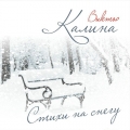 Виктор Калина - Стихи на Снегу