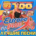 Сборник - Europa Plus (Лучшие Песни)