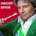 Николай Басков - Внезапная Любовь