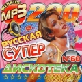 Сборник - Русская Супердискотека CD1