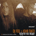 DJ Feel feat. Юля Паго - Круги На Воде