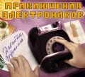 Приключения Электроников - Давайте Созвонимся!