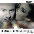Винтаж ft DJ Smash - Москва (Single Pack)