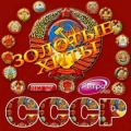Сборник - Золотые хиты СССР CD1